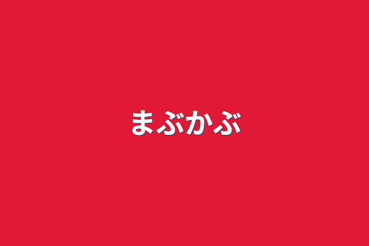 「まぶかぶ」のメインビジュアル