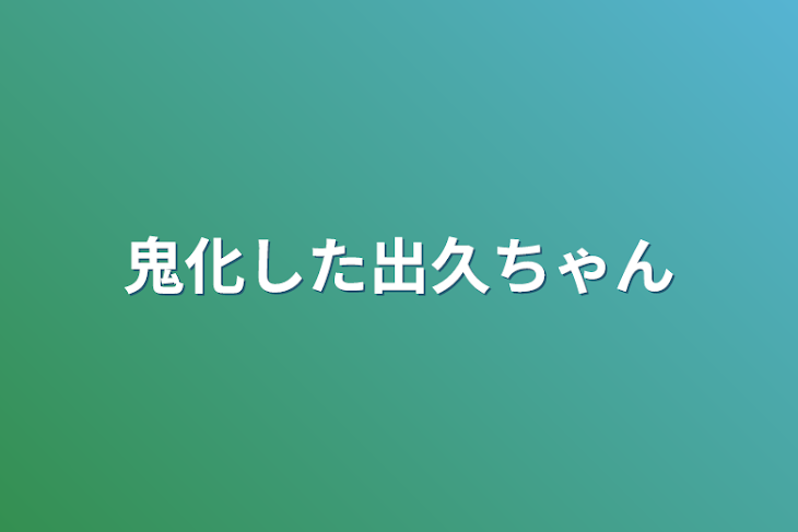 「鬼化した出久ちゃん」のメインビジュアル