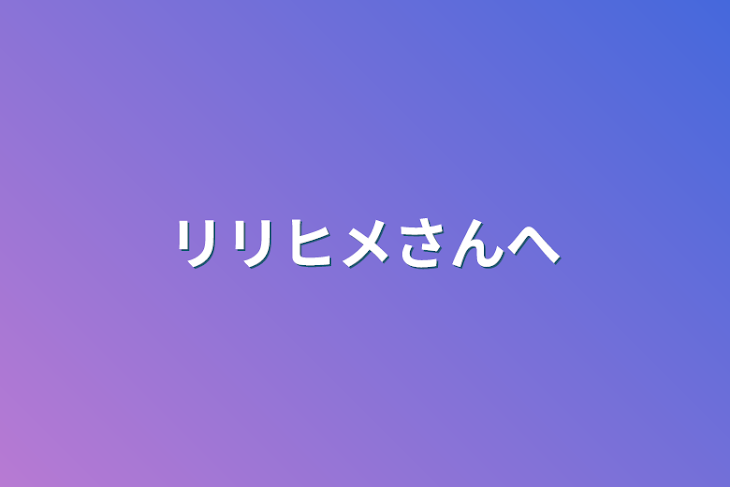 「リリヒメさんへ」のメインビジュアル
