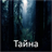 Тайна mobile app icon