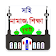 সহি নামাজ শিক্ষা Learn Prayer icon