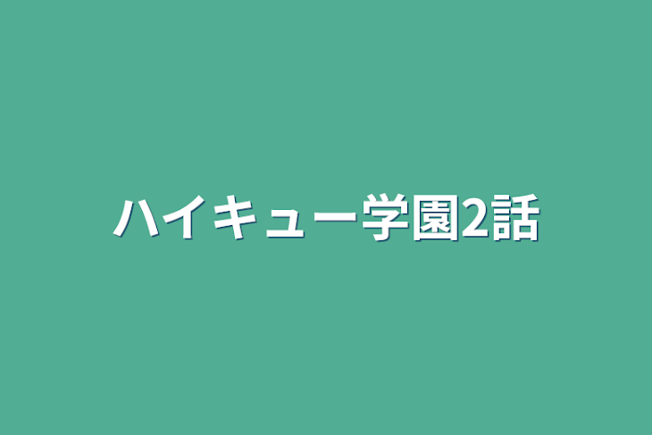 「ハイキュー学園2話」のメインビジュアル