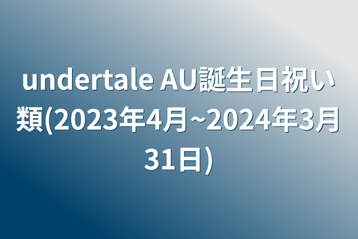 「undertale AU誕生日祝い類(2023年4月~5月18日）」のメインビジュアル