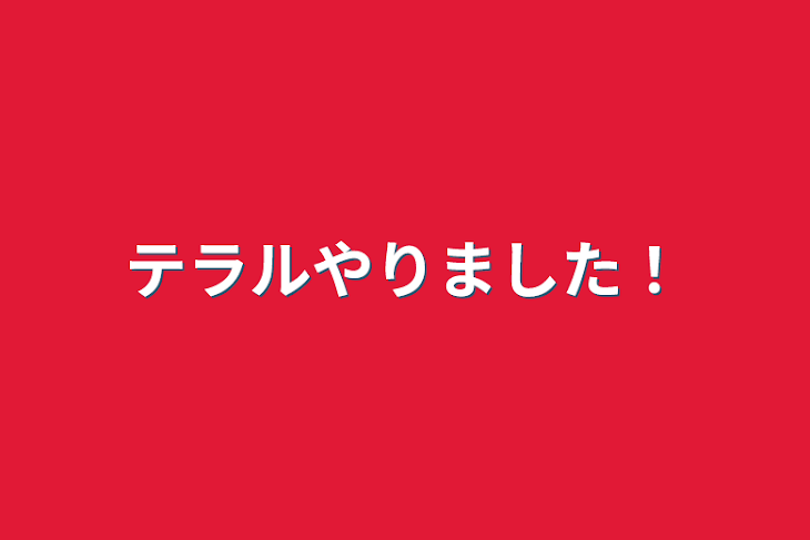 「テラルやりました！」のメインビジュアル