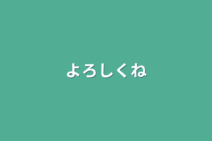 「よろしくね」のメインビジュアル