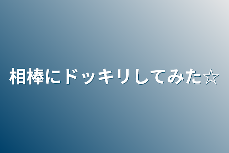 「相棒にドッキリしてみた☆」のメインビジュアル