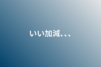 「いい加減､､､」のメインビジュアル