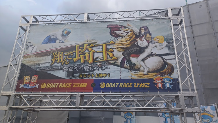 クリッパーリオの琵琶湖競艇🛥️・翔んで埼玉～琵琶湖より愛をこめて…・初めての競艇❗️🤣に関するカスタム事例の投稿画像2枚目