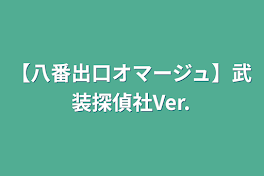 【八番出口オマージュ】武装探偵社Ver.