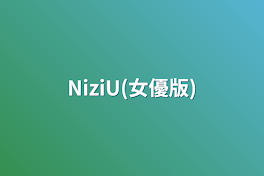 NiziU(女優版)