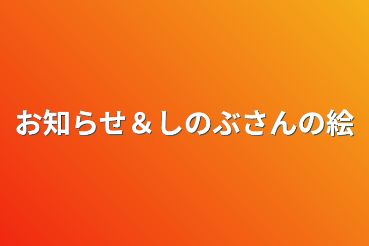 「お知らせ＆しのぶさんの絵」のメインビジュアル