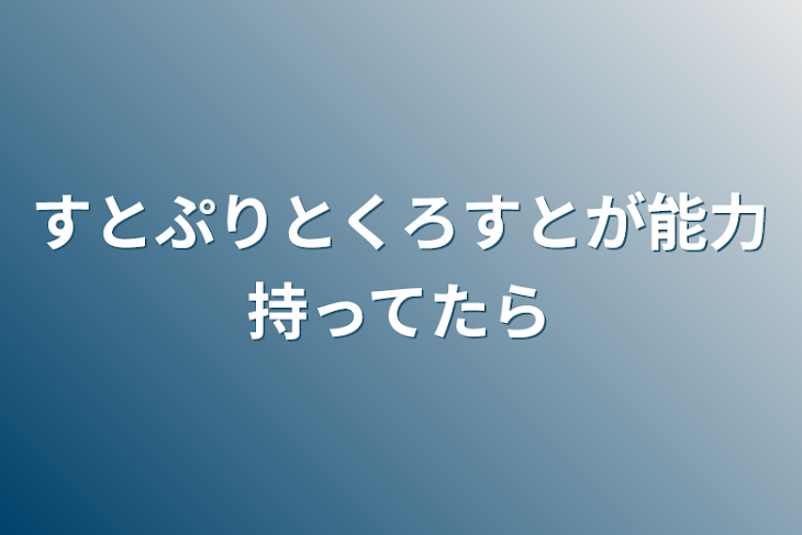 「すとぷりとくろすとが能力持ってたら」のメインビジュアル