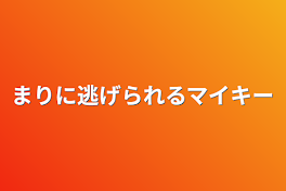 まりに逃げられるマイキー