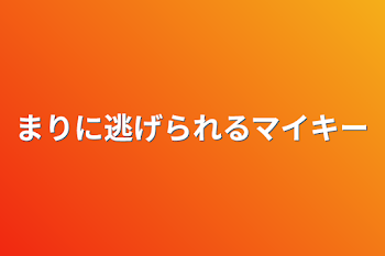 「まりに逃げられるマイキー」のメインビジュアル