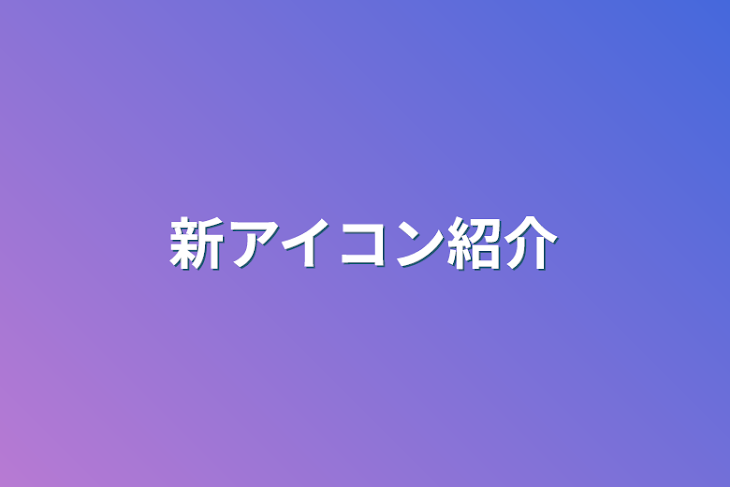 「新アイコン紹介」のメインビジュアル