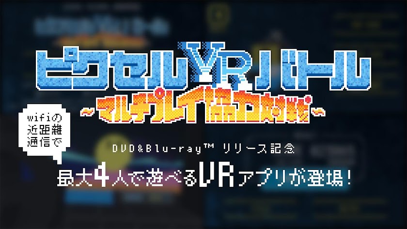 ピクセルVRバトル ~マルチプレイ協力対戦~ Screen 1