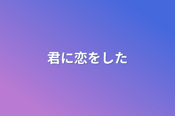 「君に恋をした」のメインビジュアル