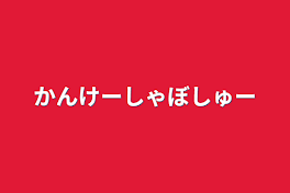 かんけーしゃぼしゅー