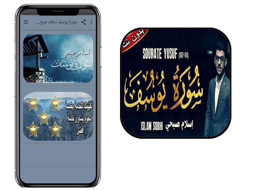 سورة يوسف إسلام صبحي بدون نت