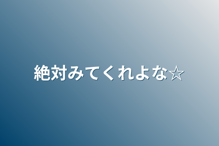 「絶対みてくれよな☆」のメインビジュアル