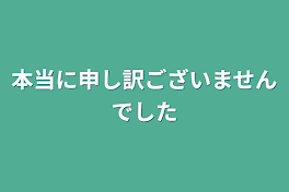 本当に申し訳ございませんでした