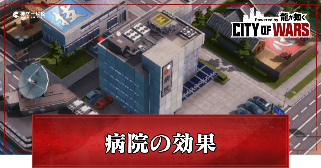 病院の効果とLvUP条件