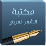 مكتبة الشعر العربي Apk