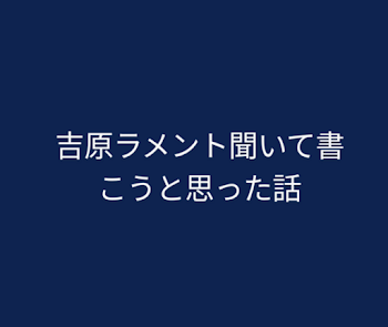 吉原ラメント聞いて書こうと思った話