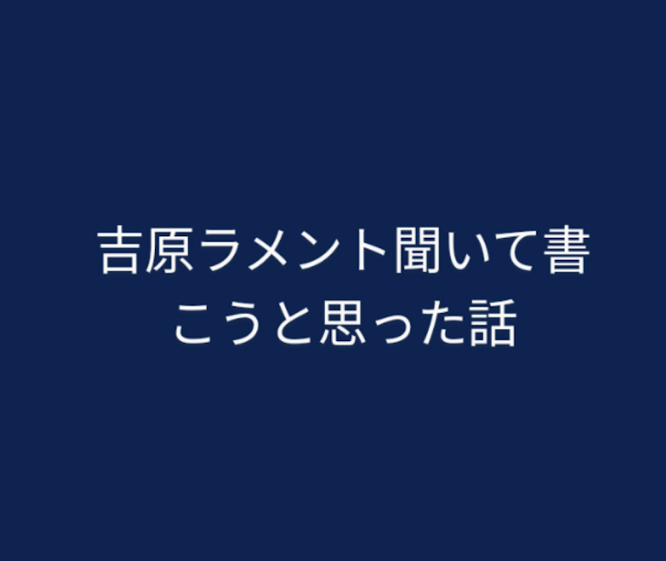 「吉原ラメント聞いて書こうと思った話」のメインビジュアル