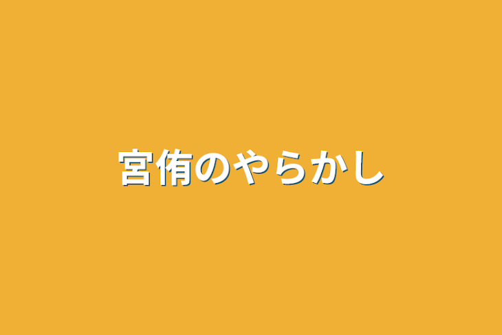 「宮侑のやらかし」のメインビジュアル