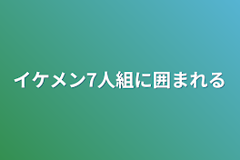 イケメン7人組に囲まれる