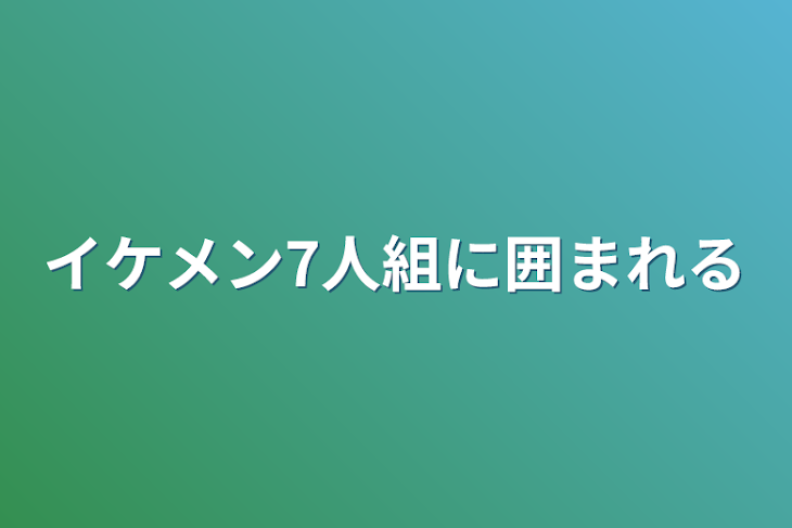 「イケメン7人組に囲まれる」のメインビジュアル