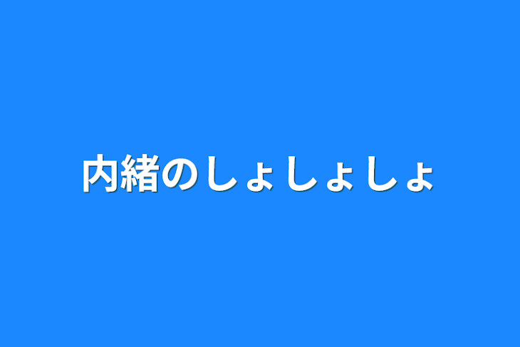 「内緒のしょしょしょ」のメインビジュアル