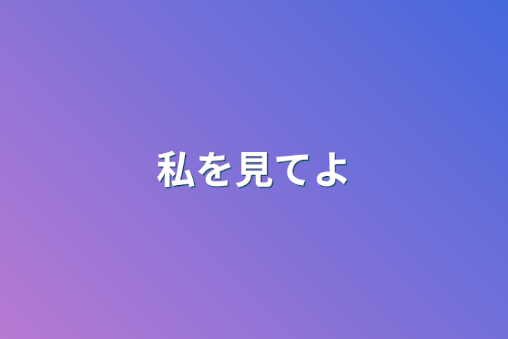 「私を見てよ」のメインビジュアル