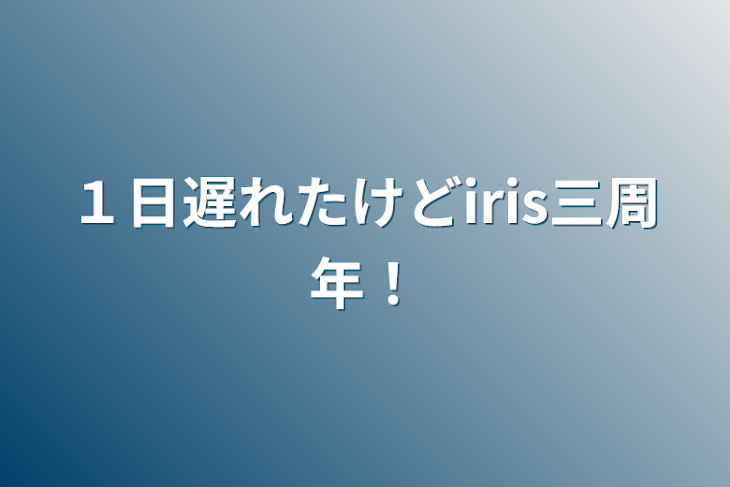 「１日遅れたけどiris三周年！」のメインビジュアル