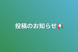 投稿のお知らせ📢