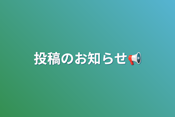 「投稿のお知らせ📢」のメインビジュアル