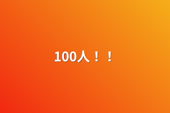 100人！！