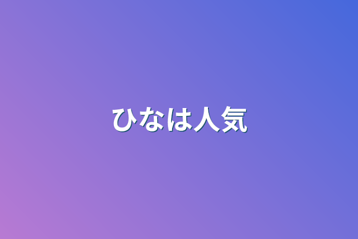 「ひなは人気」のメインビジュアル