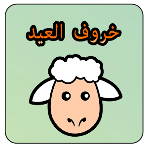 Download خروف عيد الأضحى 2017 For PC Windows and Mac