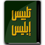 Cover Image of Télécharger كتاب تلبيس إبليس - ابن الجوزي 0.1 APK