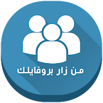 Cover Image of Herunterladen من زار بروفايلك 2.0.1 APK