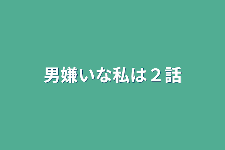 「男嫌いな私は２話」のメインビジュアル