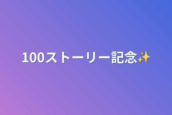 「100ストーリー記念✨」のメインビジュアル