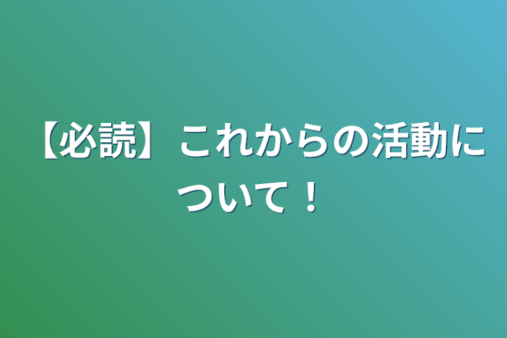 「【必読】これからの活動について！」のメインビジュアル