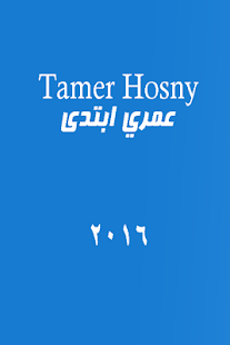 Lastest البوم تامر حسني2016 عمري ابتدى APK for PC