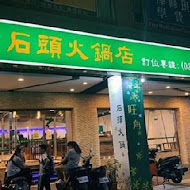 旺角石頭火鍋(中華店)