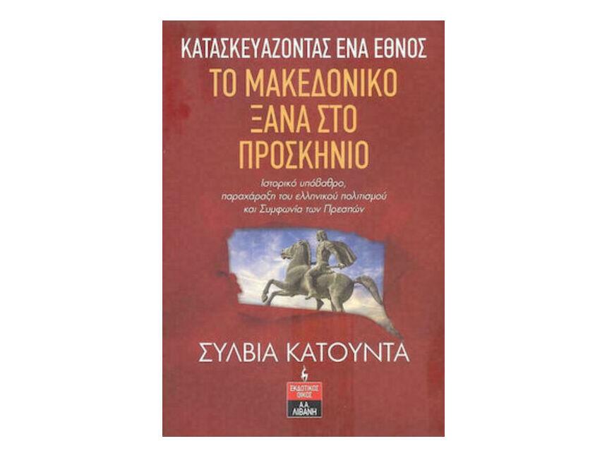 Το μακεδονικό ξανά στο προσκήνιο - Σύλβια Κατούντα - Λιβάνης -  Bookstore.com.gr
