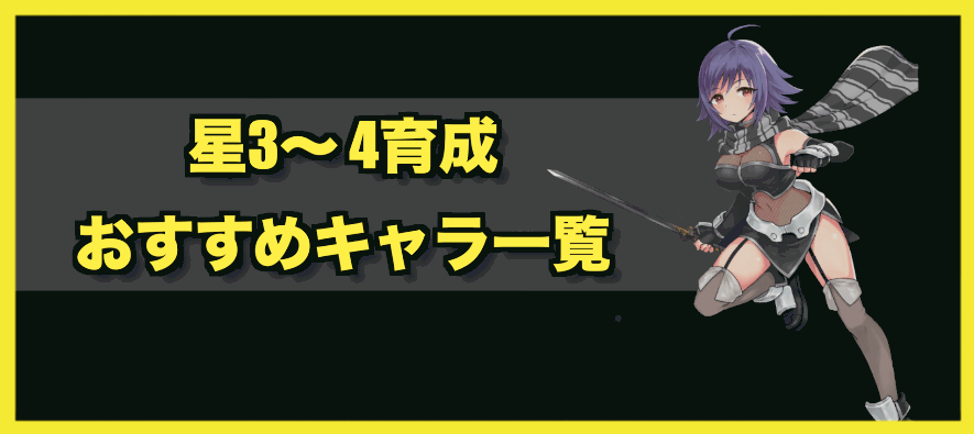 アナムネシス 星3 4育成おすすめキャラ一覧 スターオーシャン 神ゲー攻略