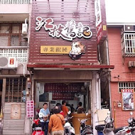 江技舊記餛飩店